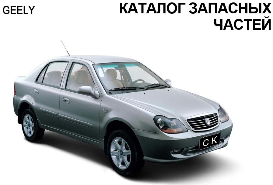 Geely CK(CK-1) Geely CK(CK-1). Артикул: geelyck